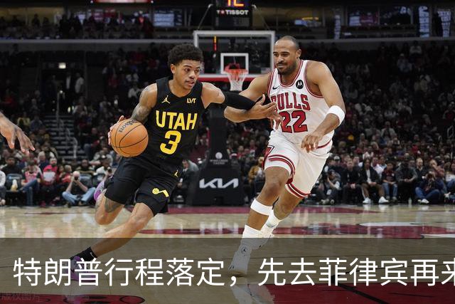 特朗普行程落定，先去菲律宾再来中国，马科斯现在高兴为时过早