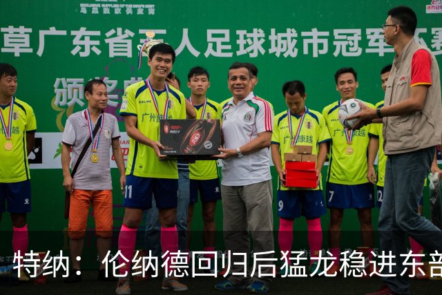 特纳：伦纳德回归后猛龙稳进东部前六 季后赛有望打进次轮