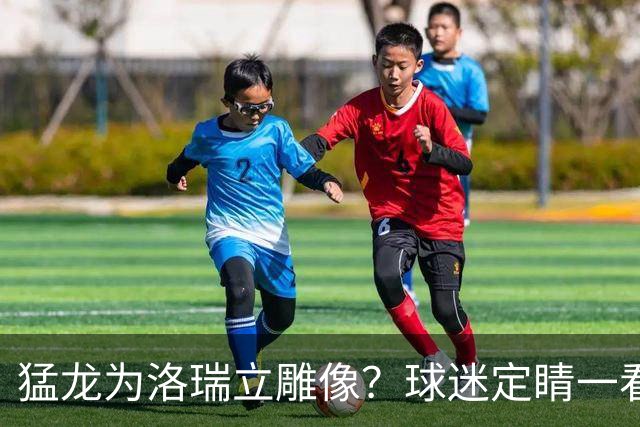 猛龙为洛瑞立雕像？球迷定睛一看：是只运球的恐龙