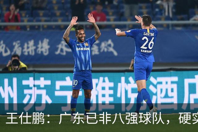 王仕鹏：广东已非八强球队，硬实力不强，本土无人能一场拿30分