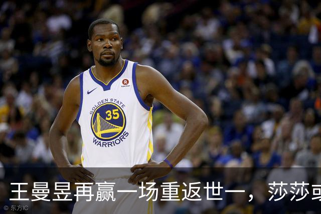 王曼昱再赢一场重返世一，莎莎或巅峰已过，伤病恢复只剩20天