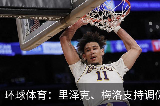 环球体育：里泽克、梅洛支持调侃内马尔
