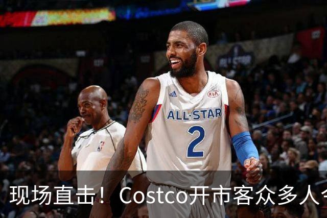 现场直击！Costco开市客众多人今晚大夜排，号都发完了！明早，iPhone Duo发售！
