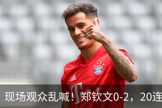 现场观众乱喊！郑钦文0-2，20连胜被终结，中国队晋级四强有变数