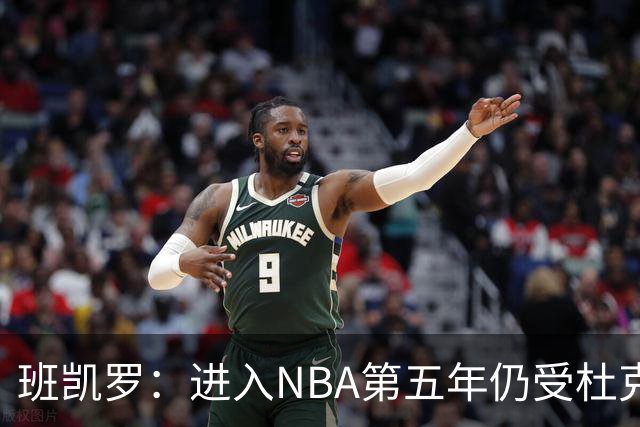 班凯罗：进入NBA第五年仍受杜克经历影响 当年学会为球队牺牲自己