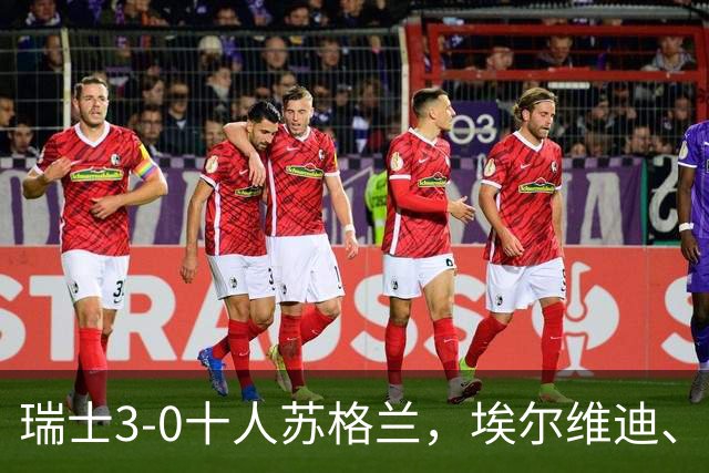 瑞士3-0十人苏格兰，埃尔维迪、阿姆杜尼破门，亨德利染红