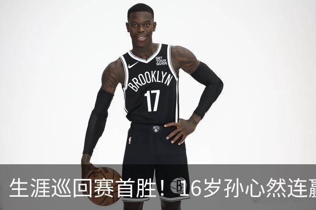 生涯巡回赛首胜！16岁孙心然连赢九局 收对手退赛大礼进中网次轮