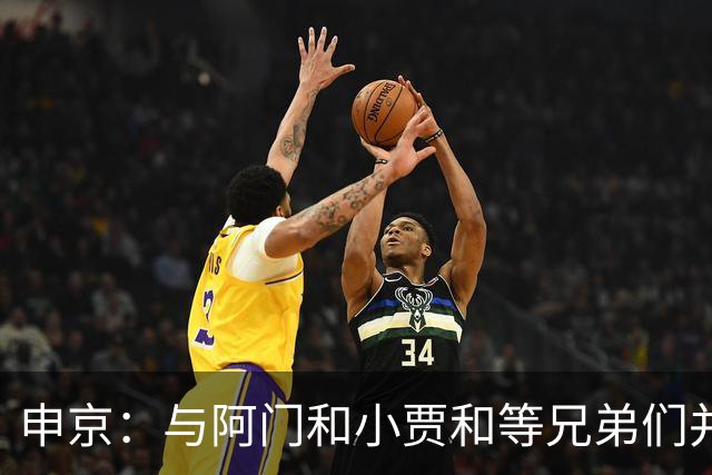 申京：与阿门&小贾&等兄弟们并肩作战感觉真好 我们都有大心脏