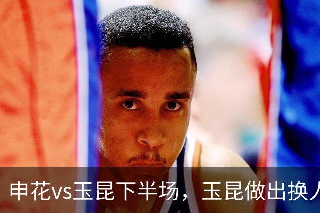 申花vs玉昆下半场，玉昆做出换人调整，换下段刘愚换上布尼亚明