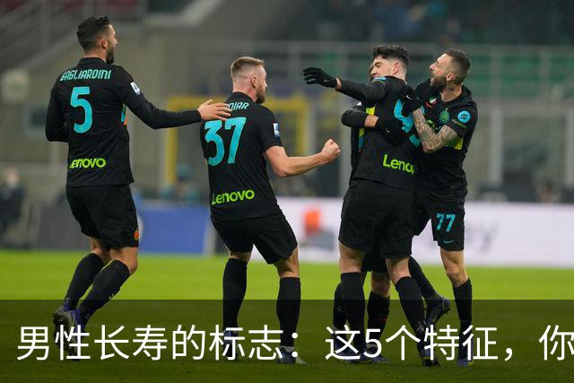 男性长寿的标志：这5个特征，你占一半以上，说明长寿与你有缘