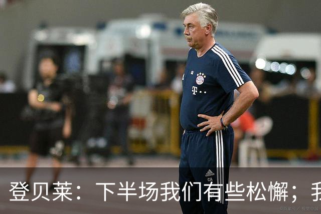 登贝莱：下半场我们有些松懈；我们的目标是进入欧冠前八