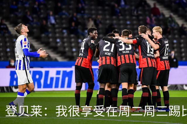 登贝莱：我很享受在周二周三踢比赛，尤其是刚度假回来后