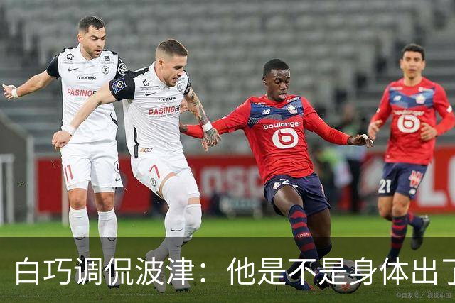 白巧调侃波津：他是不是身体出了什么毛病？怎么总无法保持健康