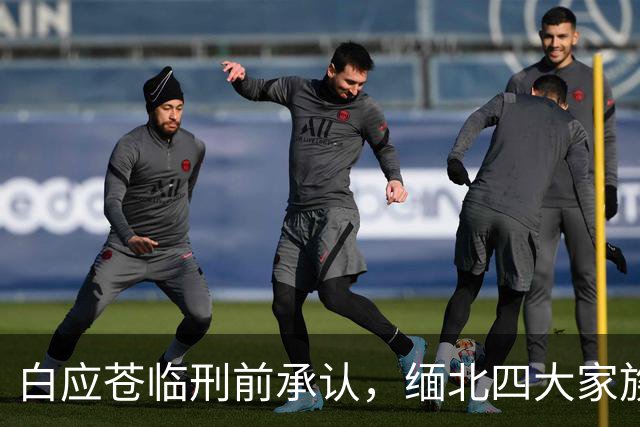 白应苍临刑前承认，缅北四大家族最大失算，中方这次来真的