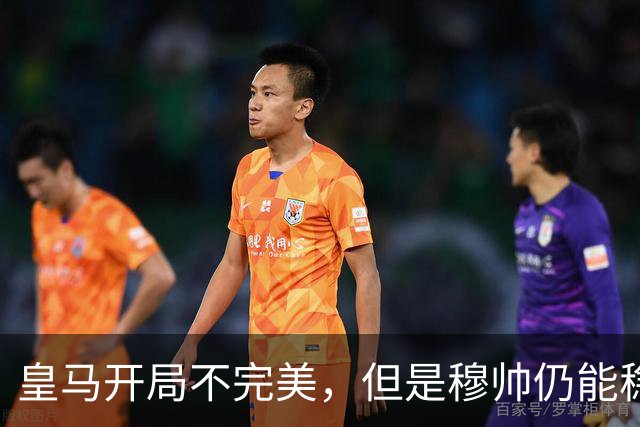 皇马开局不完美，但是穆帅仍能稳住更衣室，这与阿隆索不同；但是皇马B队出乱子了，闹情绪的小将或冬窗离队！