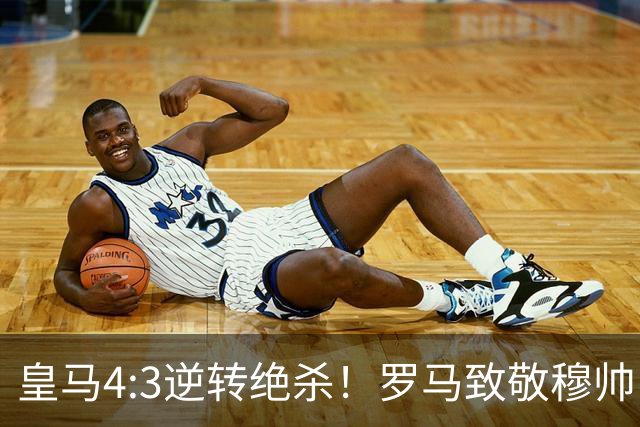 皇马4:3逆转绝杀！罗马致敬穆帅，梅西纪录被打破，姆总创历史！