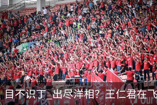 目不识丁 出尽洋相？王仁君在飞天奖上的发言，狠狠给内娱上了一课