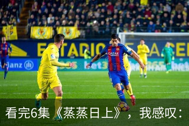 看完6集《蒸蒸日上》，我感叹：东北喜剧都这么拍，何愁没观众