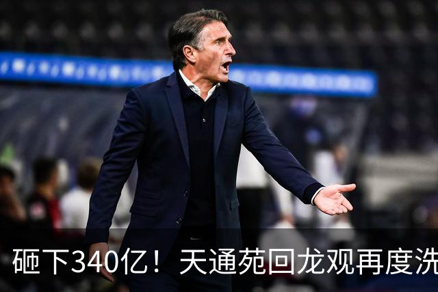 砸下340亿！天通苑回龙观再度洗牌，谁才是城北居住天花板？