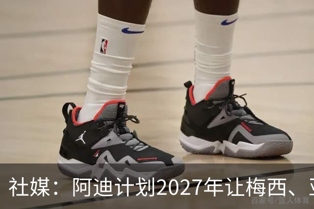 社媒：阿迪计划2027年让梅西、亚马尔同框，以宣传旗下旗舰战靴