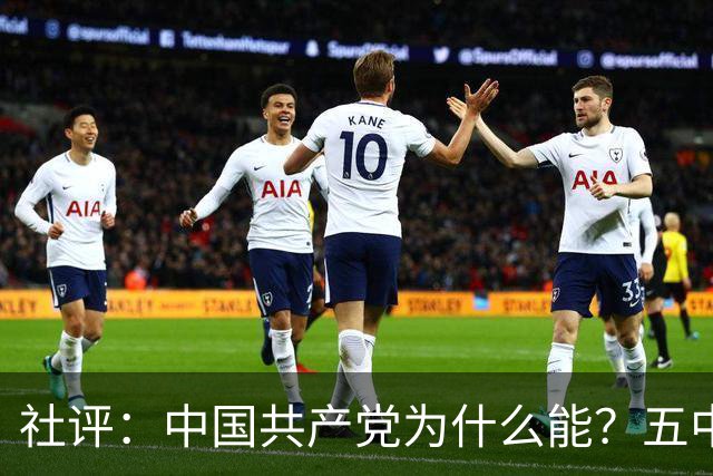 社评：中国共产党为什么能？五中全会提供观察窗口