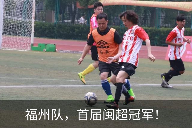 福州队，首届闽超冠军！