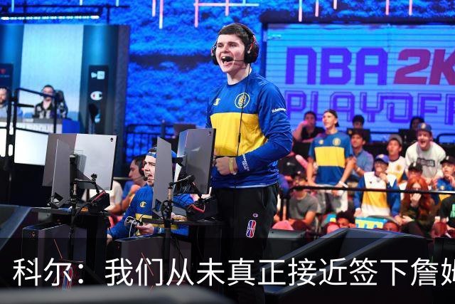 科尔：我们从未真正接近签下詹姆斯，我发短信他没回