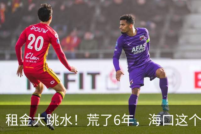 租金大跳水！荒了6年，海口这个地标商业，开始急了！
