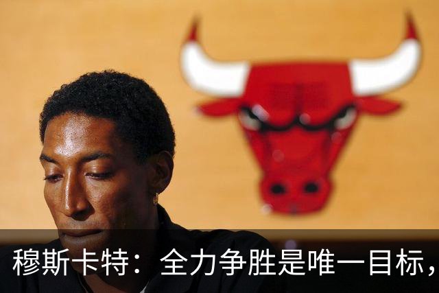 穆斯卡特：全力争胜是唯一目标，海港将延续攻势足球