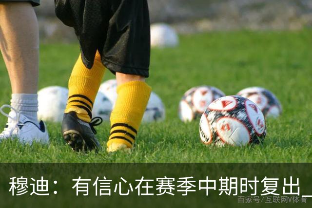 穆迪：有信心在赛季中期时复出 受伤后一度特别在意别人的经历