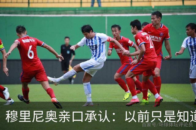 穆里尼奥亲口承认：以前只是知道他强，近距离看是第一次