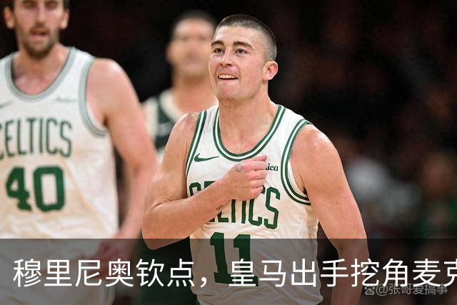 穆里尼奥钦点，皇马出手挖角麦克托米奈