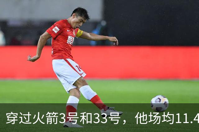穿过火箭3号和33号，他场均11.4分留下这段球衣往事
