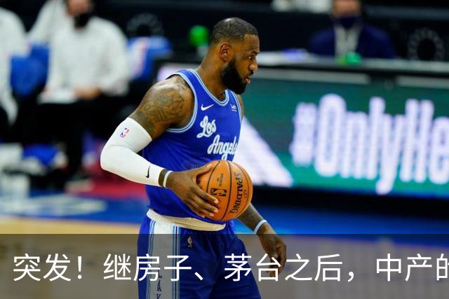 突发！继房子、茅台之后，中产的第三个“信仰神话”也破灭了！