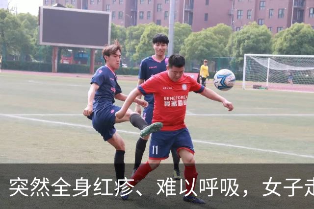 突然全身红疹、难以呼吸，女子走着走着差点休克！曾有人吃了顿饺子，走了10分钟就发病……医生：患有这种病，吃了面食后4小时内不要运动