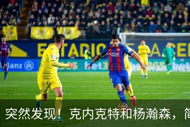 突然发现！克内克特和杨瀚森，简直一模一样啊