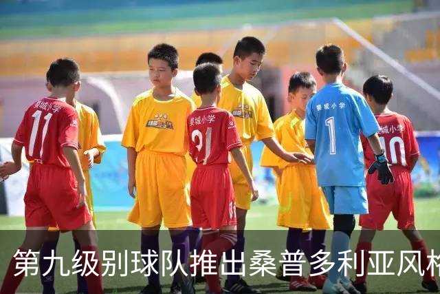 第九级别球队推出桑普多利亚风格客场球衣