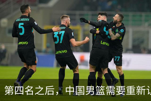 第四名之后，中国男篮需要重新认识亚洲
