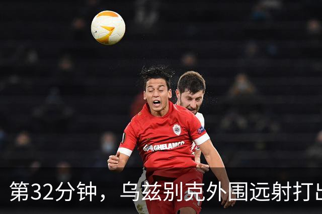 第32分钟，乌兹别克外围远射打出弹地球，李昊将其扑出底线