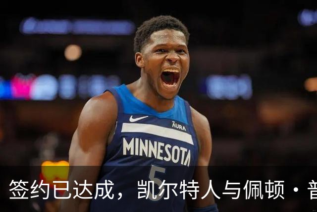 签约已达成，凯尔特人与佩顿·普里查德达成4400万美元续约协议
