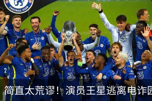 简直太荒谬！演员王星逃离电诈园区一年半后，仍在替骗子还网贷