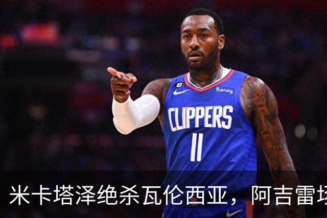 米卡塔泽绝杀瓦伦西亚，阿吉雷场边暴怒：别他妈的这样，混蛋