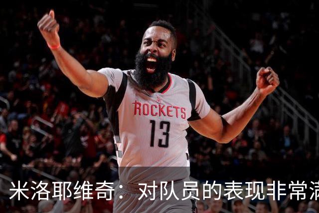 米洛耶维奇：对队员的表现非常满意，年轻球员的发挥可圈可点