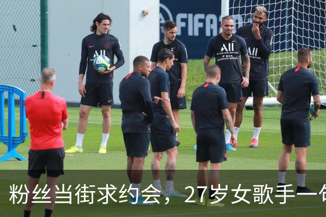粉丝当街求约会，27岁女歌手一句回怼引爆争议