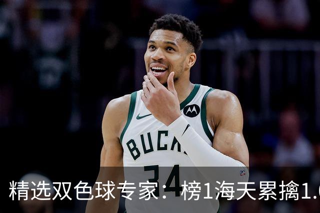 精选双色球专家：榜1海天累擒1.04亿出击今晚大奖！
