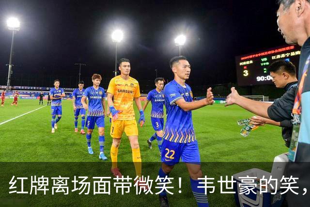 红牌离场面带微笑！韦世豪的笑，才是国足最刺眼的悲哀