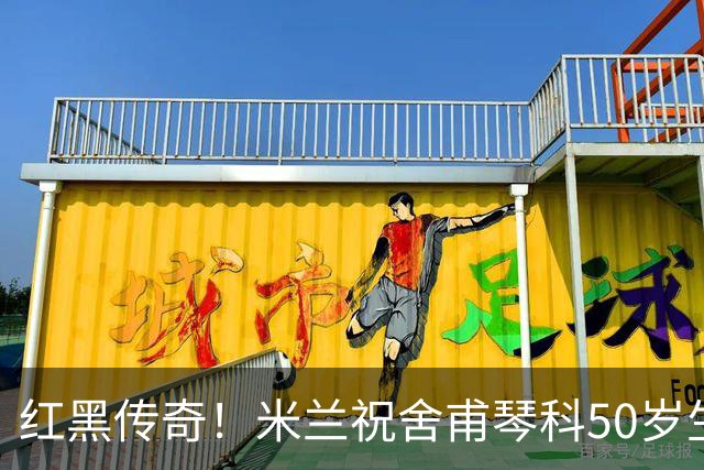红黑传奇！米兰祝舍甫琴科50岁生日快乐：史上最伟大前锋之一