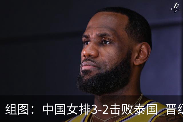 组图：中国女排3-2击败泰国 晋级亚运会决赛