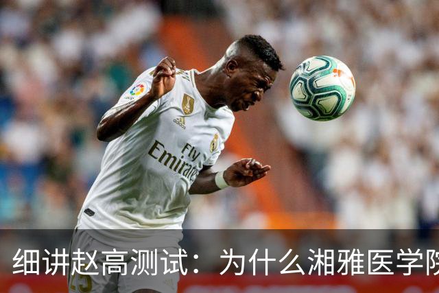 细讲赵高测试：为什么湘雅医学院教授每天能只睡0~2小时