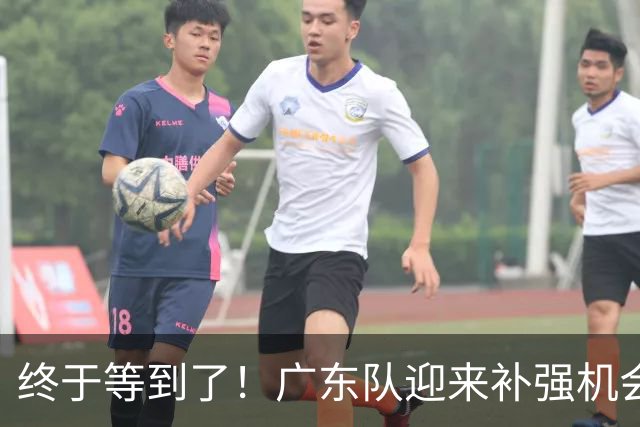 终于等到了！广东队迎来补强机会，“加强版巴吉”将驰援亚帅？‍